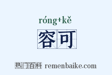 容可是什么意思的图片